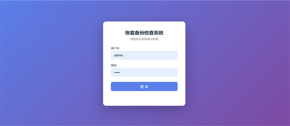 U8备份定时自动检查